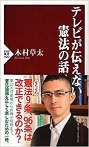 テレビが伝えない憲法の話(木村草太)