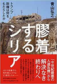 膠着するシリア トランプ政権は何をもたらしたか