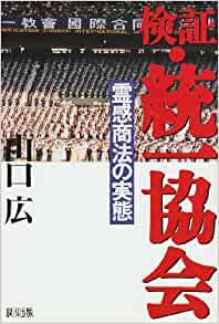 検証・統一協会―霊感商法の実態(山口広)