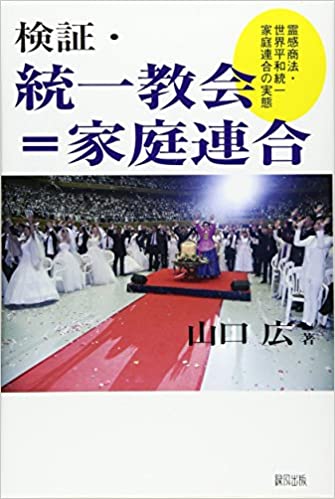 検証・統一協会=家庭連合(山口広)