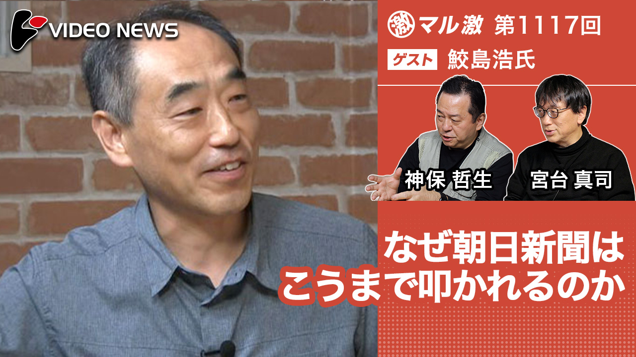 なぜ朝日新聞はこうまで叩かれるのか(鮫島浩政治ジャーナリスト・元朝日新聞記者) -マル激 朝日新聞