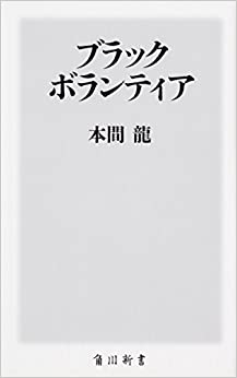 ブラックボランティア(本間龍)