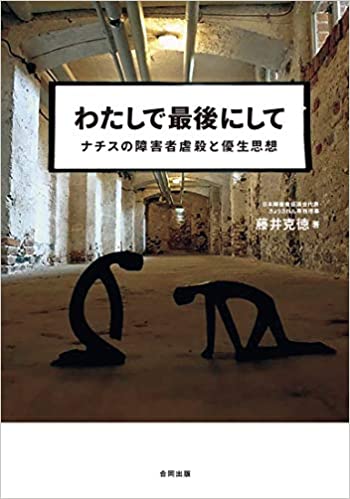 わたしで最後にして―ナチスの障害者虐殺と優生思想