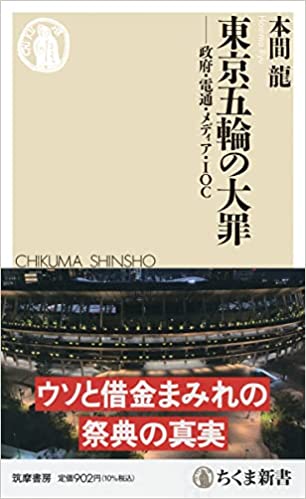 東京五輪の大罪 　政府・電通・メディア・IOC