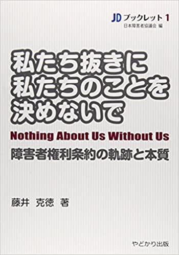 私たち抜きに私たちのことをきめないで―障害者権利条約の軌跡と本質(藤井克徳)