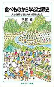 食べものから学ぶ世界史 人も自然も壊さない経済とは？