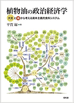 植物油の政治経済学 大豆と油から考える資本主義的食料システム(平賀緑)