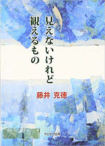 見えないけれど観えるもの