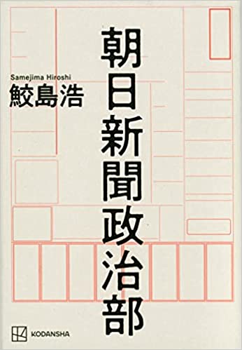 朝日新聞政治部(鮫島浩)