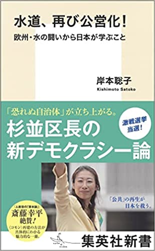 水道、再び公営化！欧州・水の闘いから日本が学ぶこと(岸本聡子)