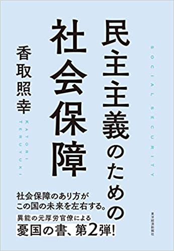 民主主義のための社会保障 (香取照幸)