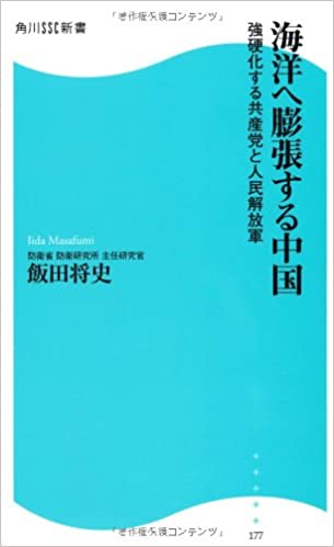 海洋へ膨張する中国　強硬化する共産党と人民解放軍(飯田将史)