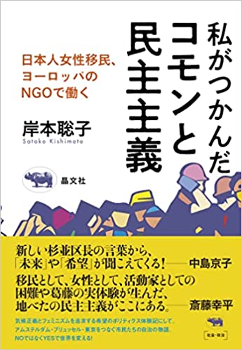 私がつかんだコモンと民主主義