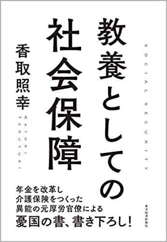 教養としての社会保障(香取照幸)