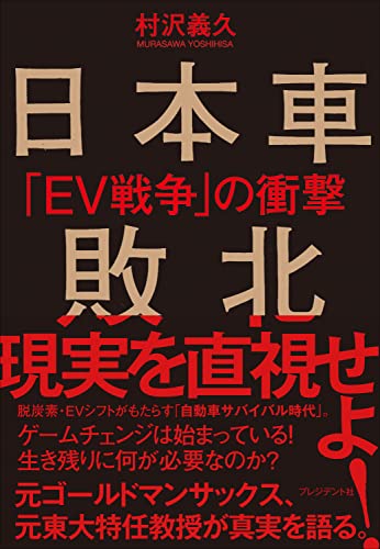 日本車敗北 「EV戦争」の衝撃(村沢義久)