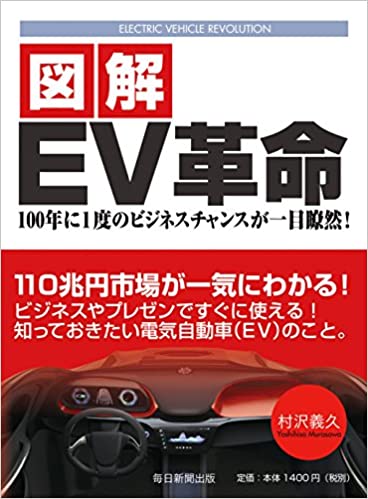 図解EV革命 100年に1度のビジネスチャンスが一目瞭然!