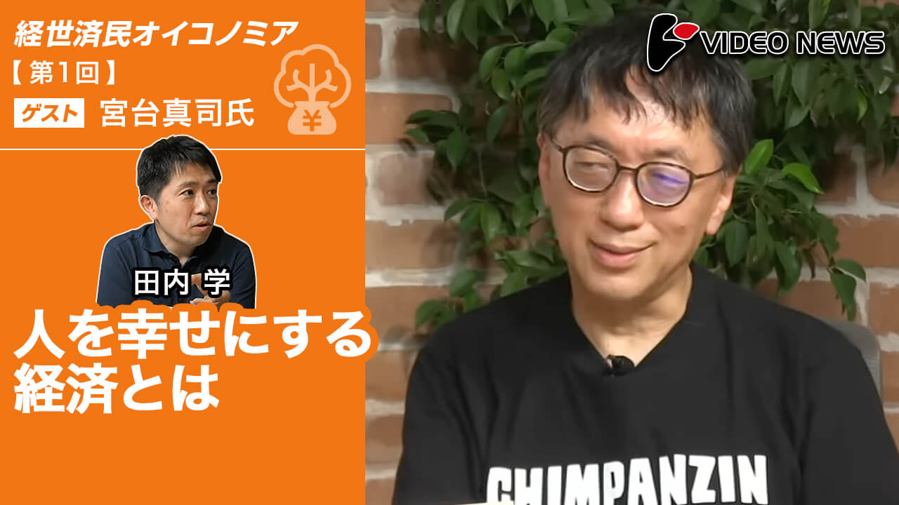 人を幸せにする経済とは(宮台真司東京都立大学教授・社会学者