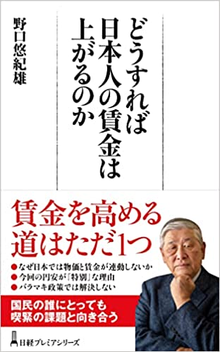 どうすれば日本人の賃金は上がるのか(野口悠紀雄)