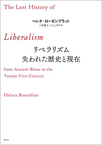 リベラリズム　失われた歴史と現在(三牧聖子)