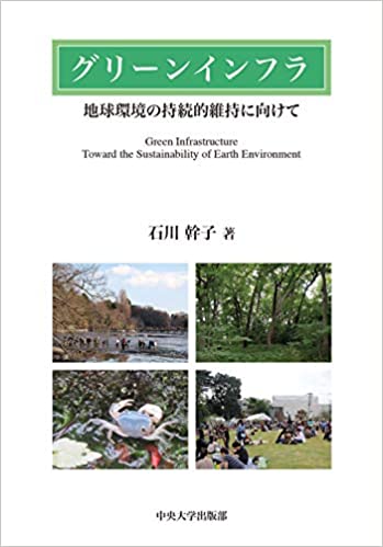 グリーンインフラ　地球環境の持続的維持に向けて