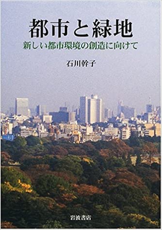 都市と緑地　新しい都市環境の創造に向けて(石川幹子)