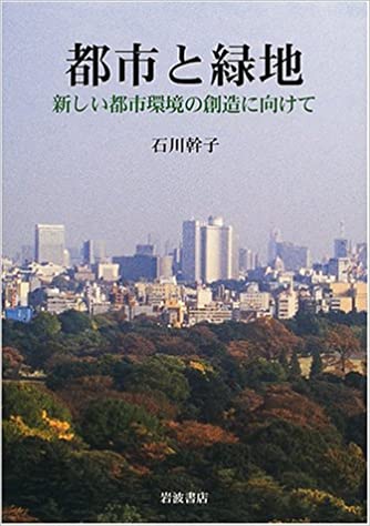 都市と緑地　新しい都市環境の創造に向けて