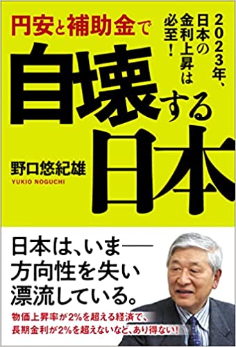 円安と補助金で自壊する日本(野口悠紀雄)