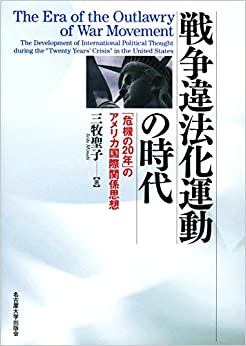 戦争違法化運動の時代(三牧聖子)