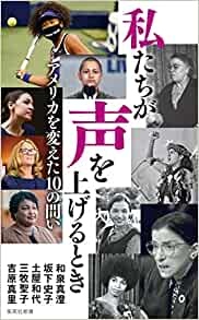 私たちが声を上げるとき