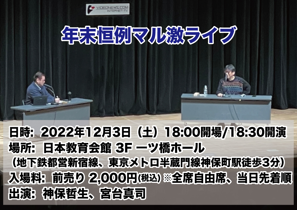 年末恒例マル激ライブ2022年12月3日(土）