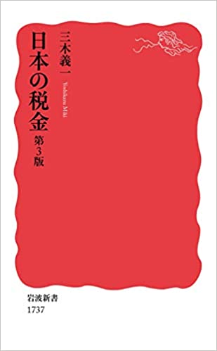 日本の税金(三木義一)