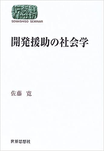 開発援助の社会学(佐藤寛)