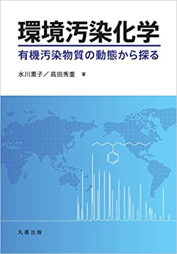 環境汚染化学(高田秀重ほか)