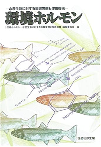 環境ホルモン―水産生物に対する影響実態と作用機構(高田秀重ほか)