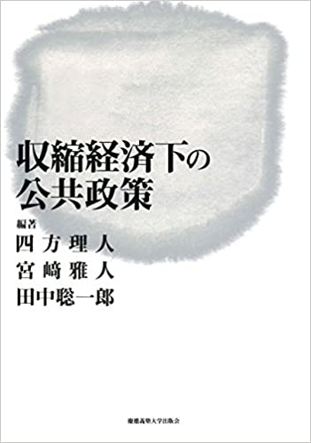 収縮経済下の公共政策