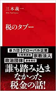 税のタブー(三木義一)