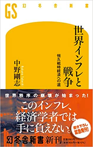 世界インフレと戦争(中野剛志)