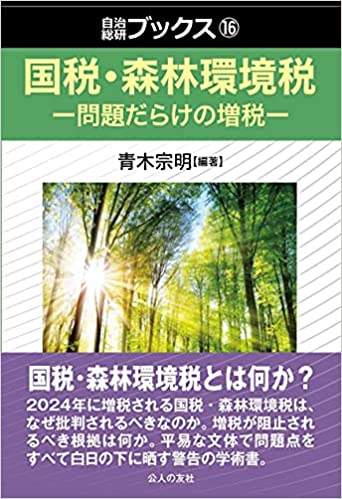 国税・森林環境税 問題だらけの増税(吉弘憲介)