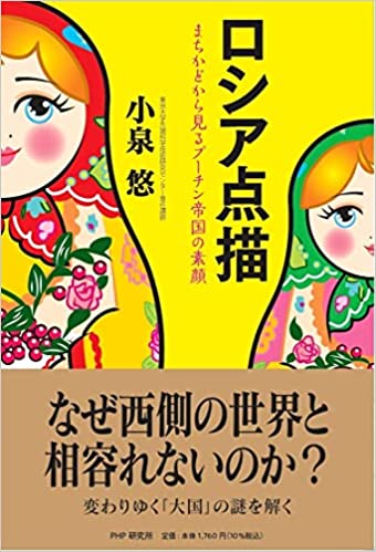 ロシア点描 まちかどから見るプーチン帝国の素顔(小泉悠)