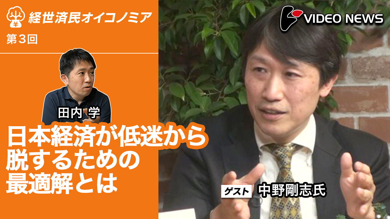日本経済が低迷から脱するための最適解とは(中野剛志評論家