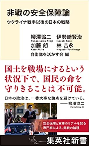 非戦の安全保障論(柳澤協二、伊勢﨑賢治など)