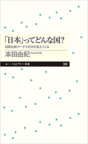 「日本」ってどんな国？―国際比較データで社会が見えてくる(本田由紀)