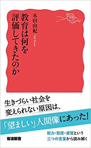 教育は何を評価してきたのか(本田由紀)