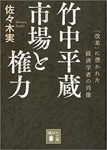 竹中平蔵 市場と権力 「改革」に憑かれた経済学者の肖像(佐々木実)