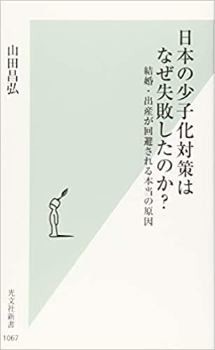 日本の少子化対策はなぜ失敗したのか？ 結婚・出産が回避される本当の原因