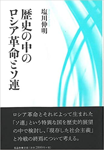 歴史の中のロシア革命とソ連