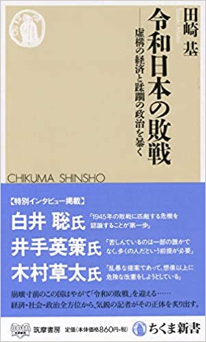 令和日本の敗戦(田崎基)