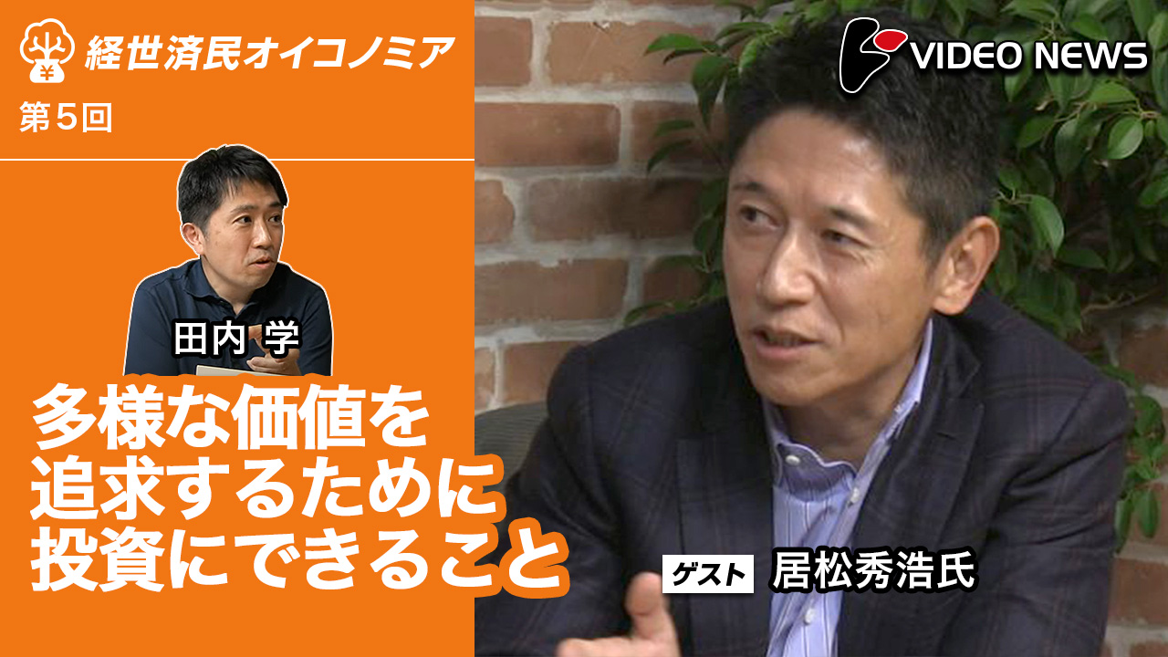 多様な価値を追求するために投資にできること(居松秀浩ゴールドマンサックス・グローバル金利トレーディング共同統括) -オイコノミア