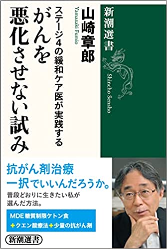 ステージ４の緩和ケア医が実践する がんを悪化させない試み