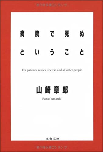 病院で死ぬということ(山崎章郎)